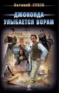 Книга Джоконда улыбается ворам