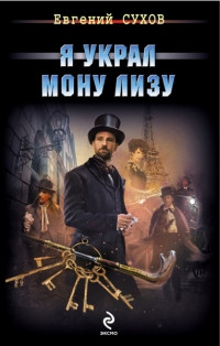 Книга Я украл Мону Лизу