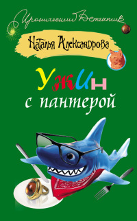Книга Ужин с пантерой