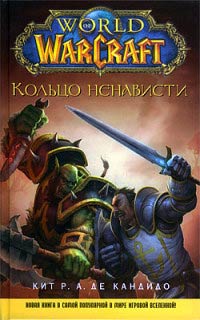 Книга Кольцо ненависти