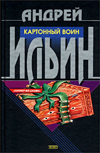 Книга Картонный воин