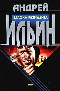 Книга Маска резидента