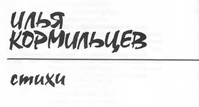 Иллюстрация к книге — Стихи. Скованные одной цепью [img_1.jpeg]