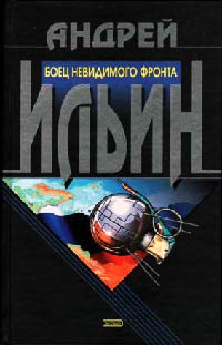 Книга Боец невидимого фронта