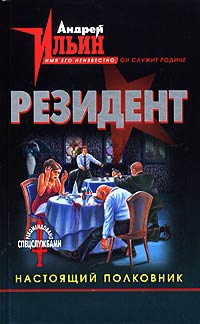 Книга Настоящий полковник