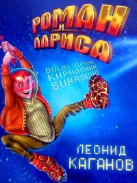 Книга Роман и Лариса