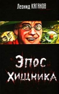 Книга Эпос хищника