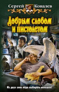 Книга Добрым словом и пистолетом