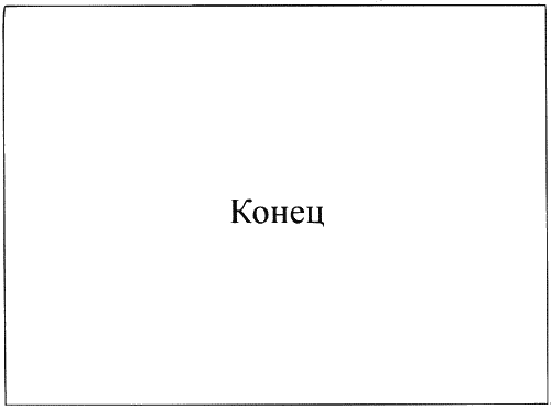 Иллюстрация к книге — Время смеется последним [_001932.png]