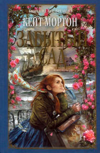 Книга Забытый сад