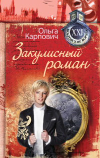 Книга Закулисный роман