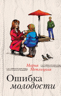 Книга Ошибка молодости