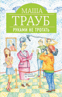 Книга Руками не трогать