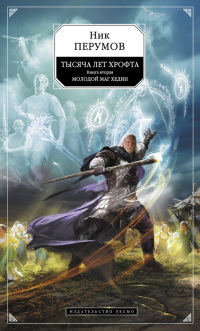 Книга Молодой маг Хедин