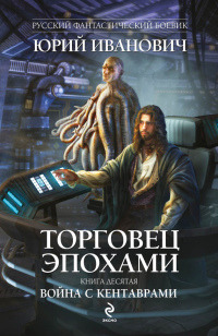 Книга Война с кентаврами