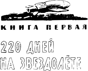 Иллюстрация к книге — Звездоплаватели [i_002.png]