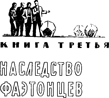 Иллюстрация к книге — Звездоплаватели [i_031.png]