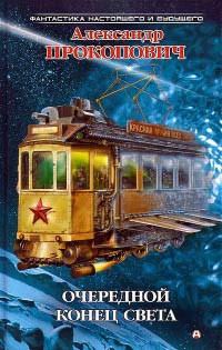 Книга Очередной конец света