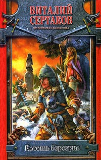 Книга Коготь берсерка