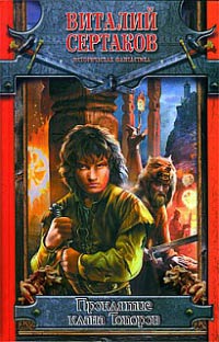 Книга Проклятие клана Топоров