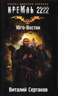 Книга Кремль 2222. Юго-Восток