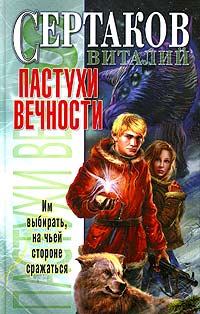 Книга Пастухи вечности