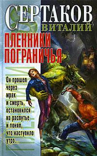 Книга Пленники Пограничья