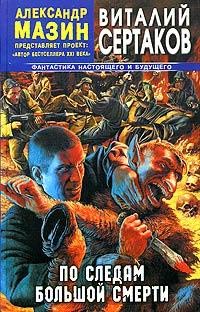 Книга По следам большой смерти