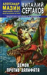 Книга Демон против Халифата