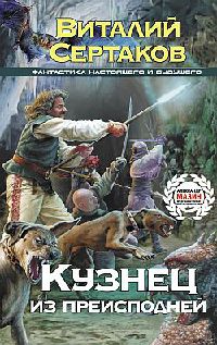 Книга Кузнец из преисподней