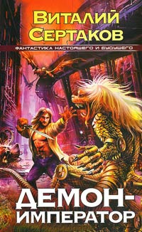 Книга Демон-император