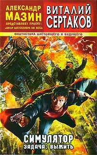 Книга Симулятор. Задача: выжить