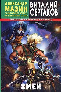 Книга Змей