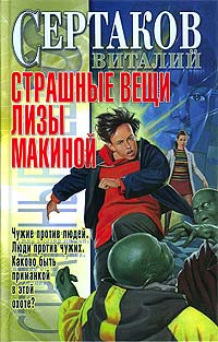 Книга Страшные вещи Лизы Макиной