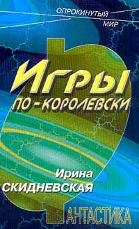 Книга Игры по-королевски