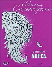 Книга Седьмой ангел