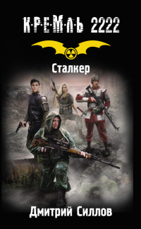 Книга Кремль 2222. Сталке
