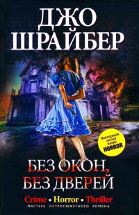 Книга Без окон, без дверей