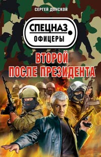 Книга Второй после президента