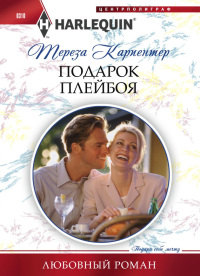 Книга Подарок плейбоя