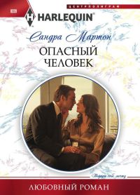 Книга Опасный человек