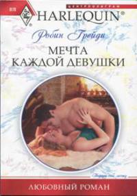 Книга Мечта каждой девушки
