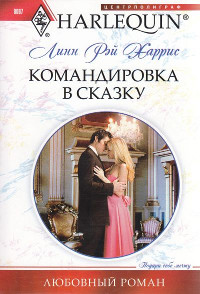 Книга Командировка в сказку