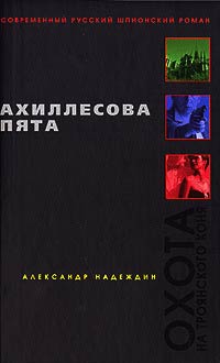 Книга Ахиллесова пята