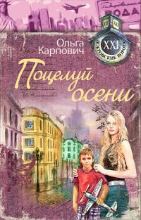 Книга Поцелуй осени
