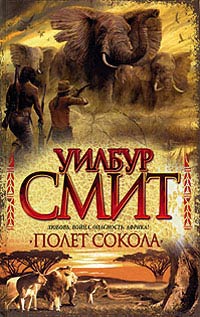 Книга Полет сокола