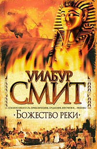 Книга Божество реки