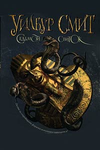 Книга Седьмой свиток