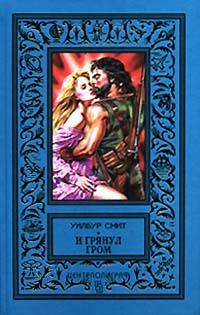 Книга И грянул гром