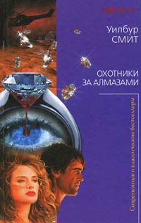 Книга Охотники за алмазами
